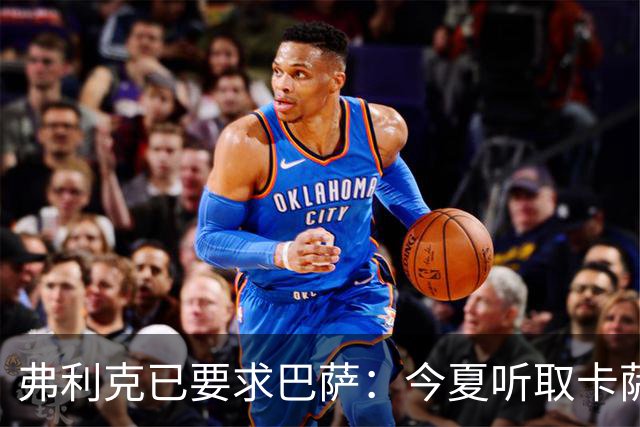 弗利克已要求巴萨：今夏听取卡萨多报价，中场不缺人