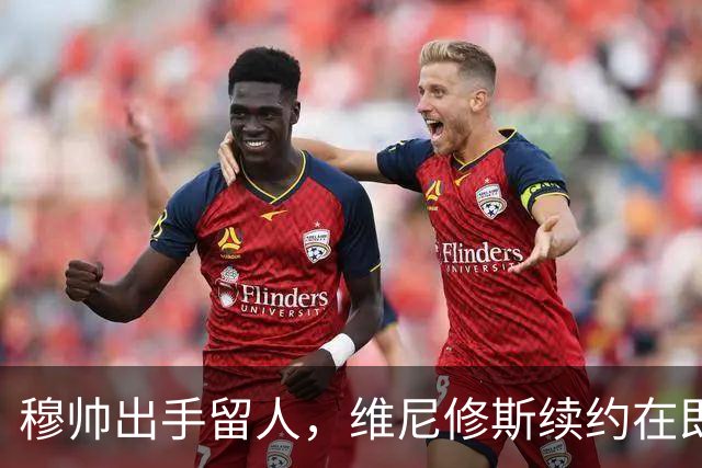 穆帅出手留人，维尼修斯续约在即，阿森纳挖角梦碎