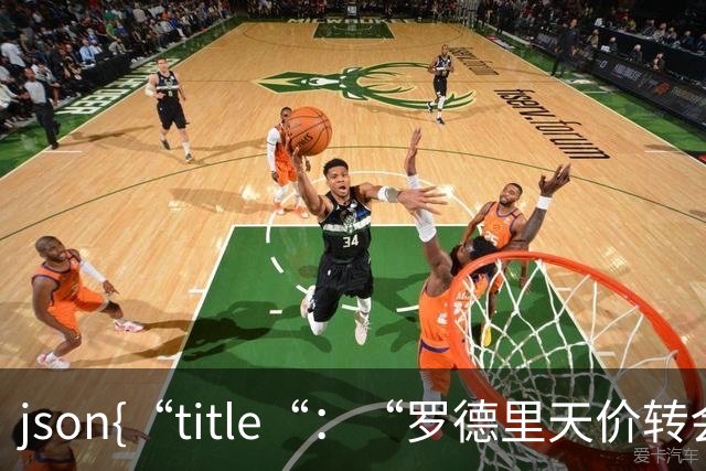 ```json{“title“：“罗德里天价转会皇马：是野心还是背叛？“，“content“：“最近，罗德里想要转会的新闻在足球圈炸开了锅